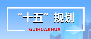 “十五”規劃