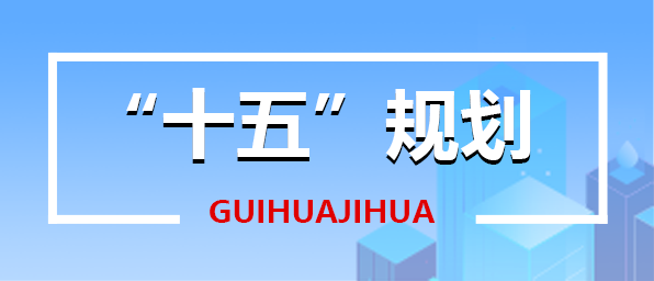 “十五”規劃