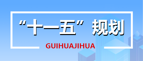 “十一五”規劃