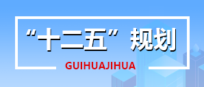 “十二五”規劃