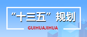 “十三五”規劃