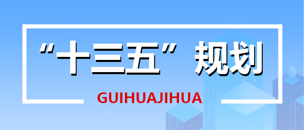 “十三五”規劃