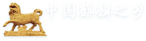 中國麒麟之鄉