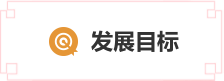 發展目標