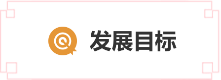 發展目標