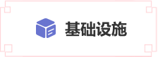 基礎設施