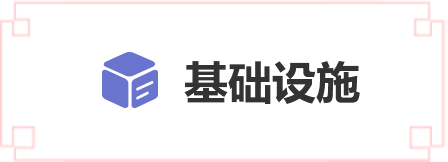 基礎設施