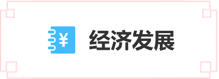 經濟發展