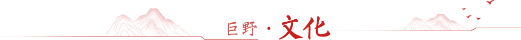 巨野文化