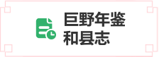 巨野年鑒和縣志