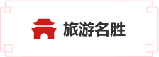 旅游名勝