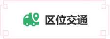 區位交通