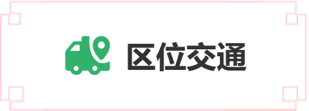 區位交通