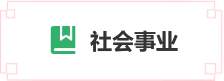 社會事業