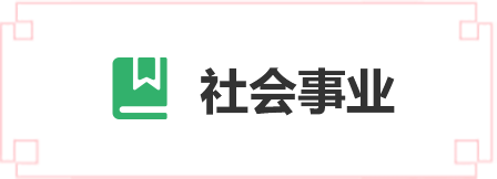 社會事業