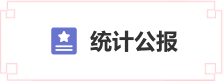 統計公報