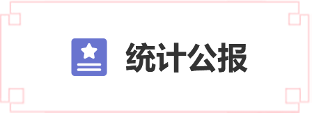 統計公報