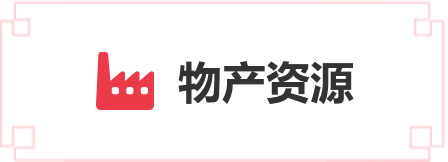 物產資源