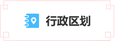 行政區劃