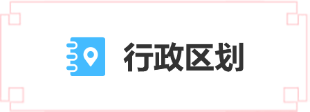 行政區劃