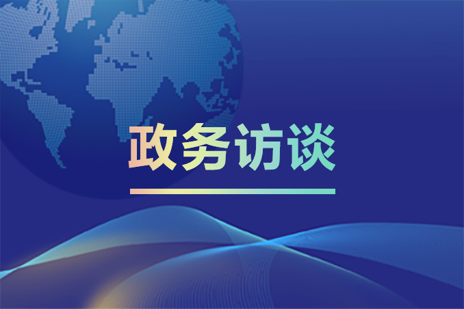 政務訪談