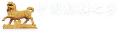 中國麒麟之鄉