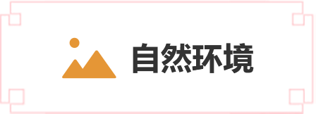 自然環境